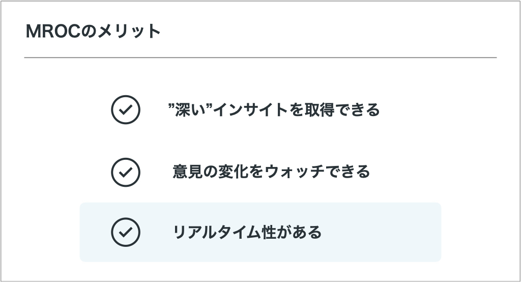 MROCのメリット③：リアルタイム性がある