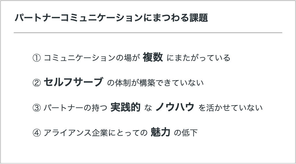 パートナーコミュニケーションにまつわる課題