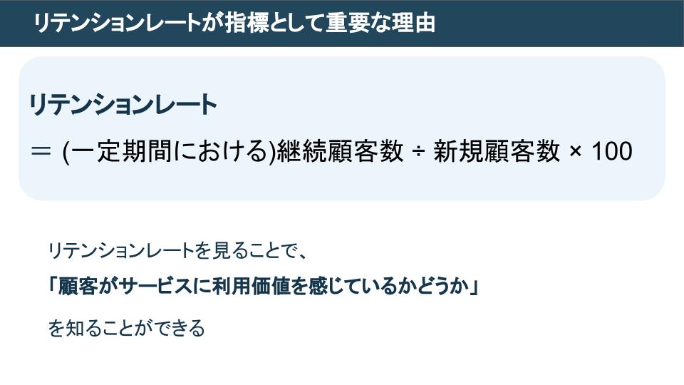 リテンションレートが指標として重要な理由