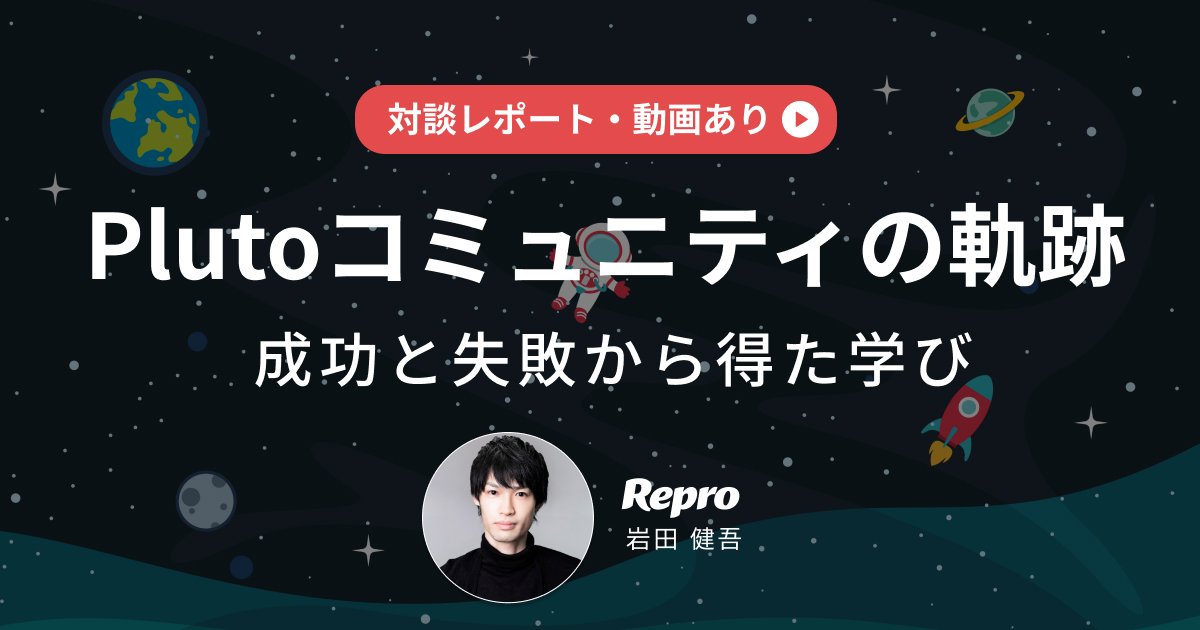 Repro 岩田さん