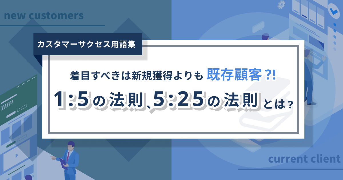 「1:5の法則」「5:25の法則」