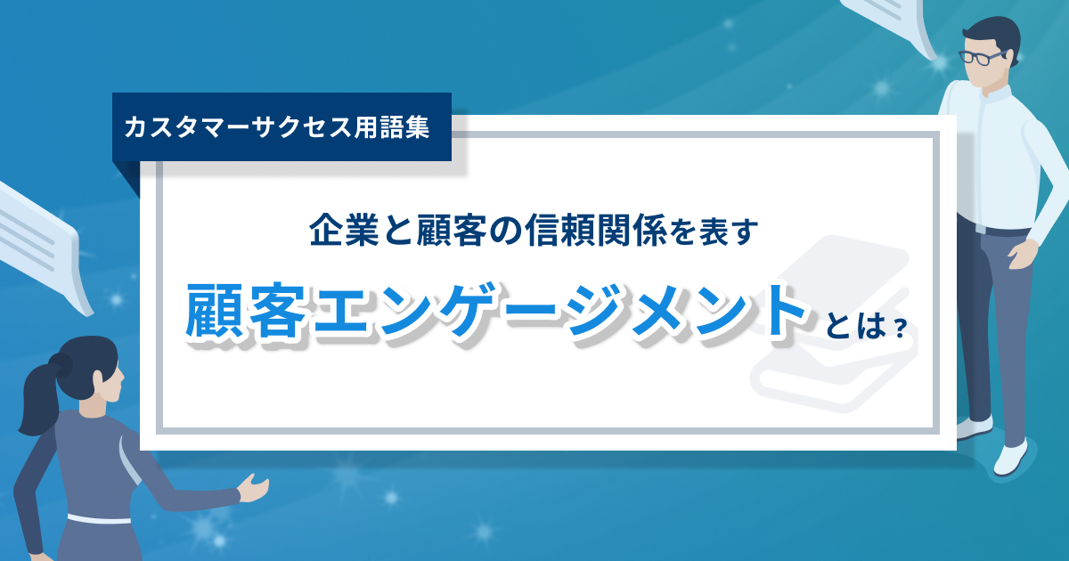 エンゲージメントとは？ - 顧客に選ばれ続けるための必須概念を5分で理解