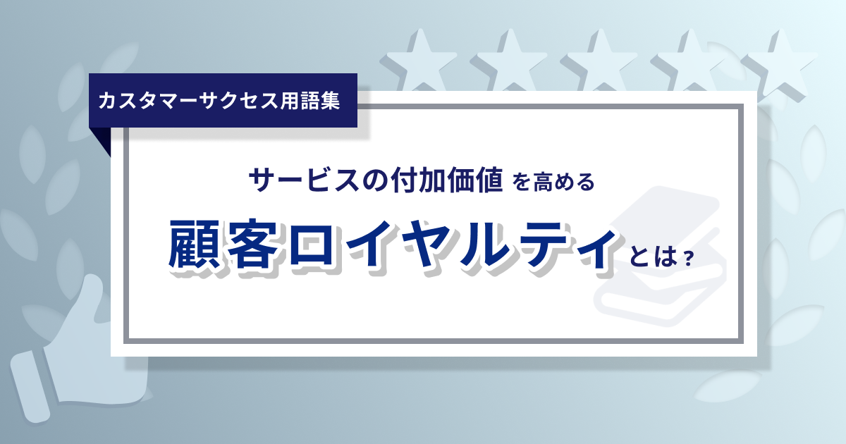 ロイヤルティとは？ - 心理面/行動面の違い・高めるためのステップ/ポイントなど徹底解説！