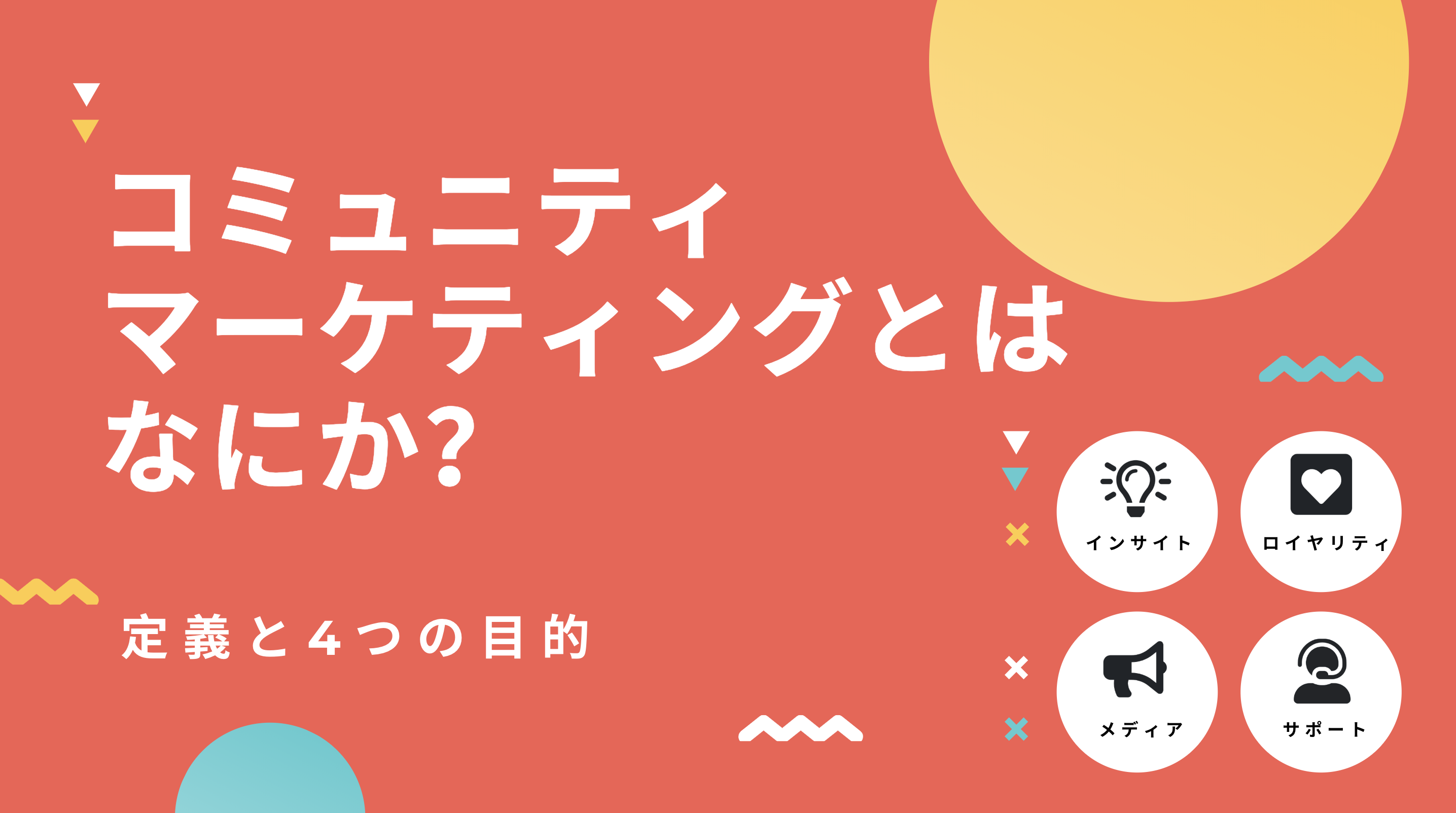 コミュニティマーケティングとはなにか？