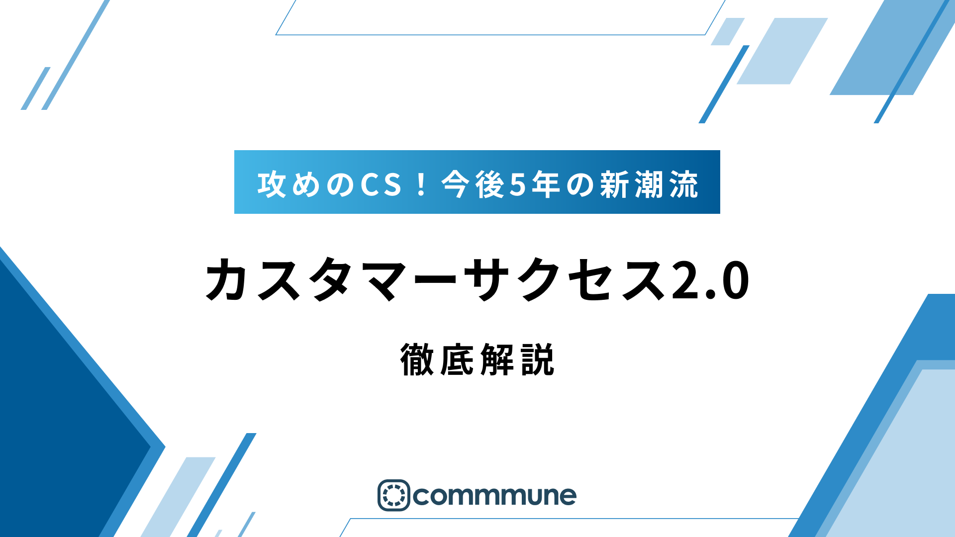  カスタマーサクセス2.0 徹底解説