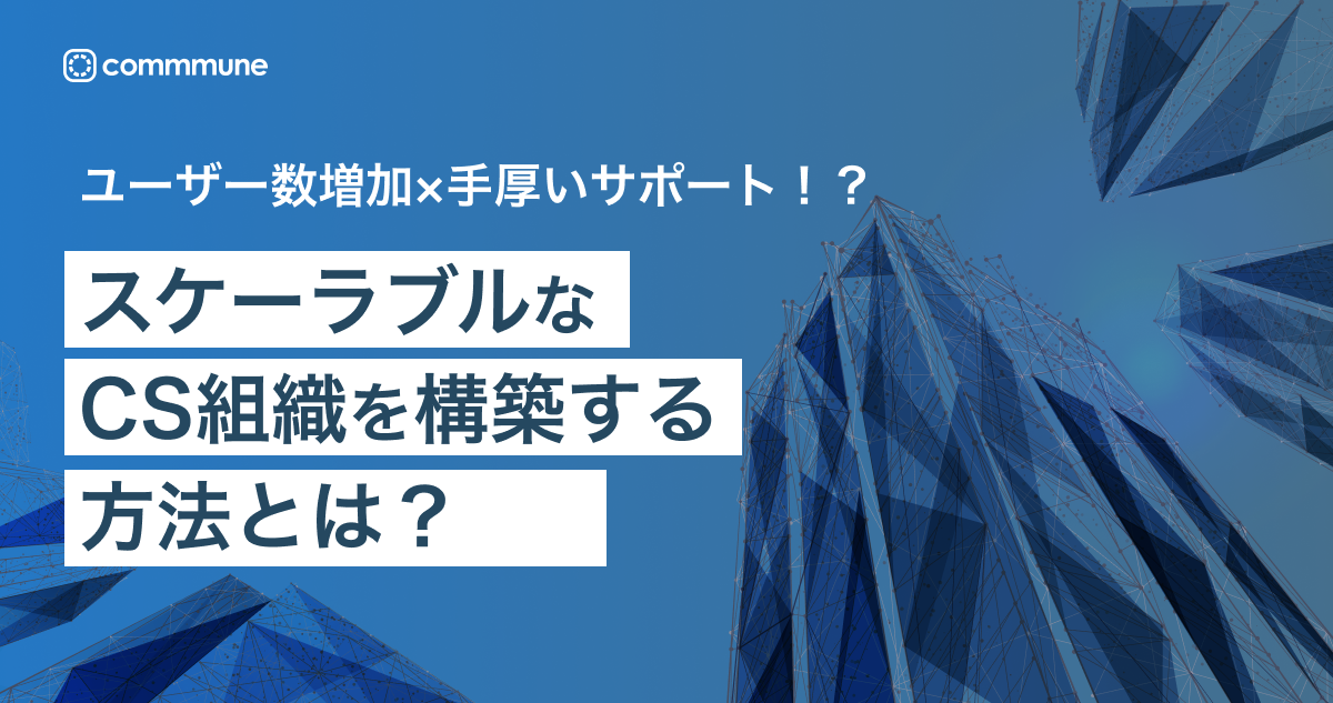 スケーラブルなカスタマーサクセス組織