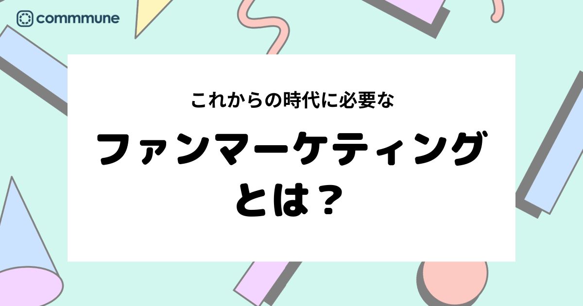 これからの時代に必要なファンマーケティングとは？