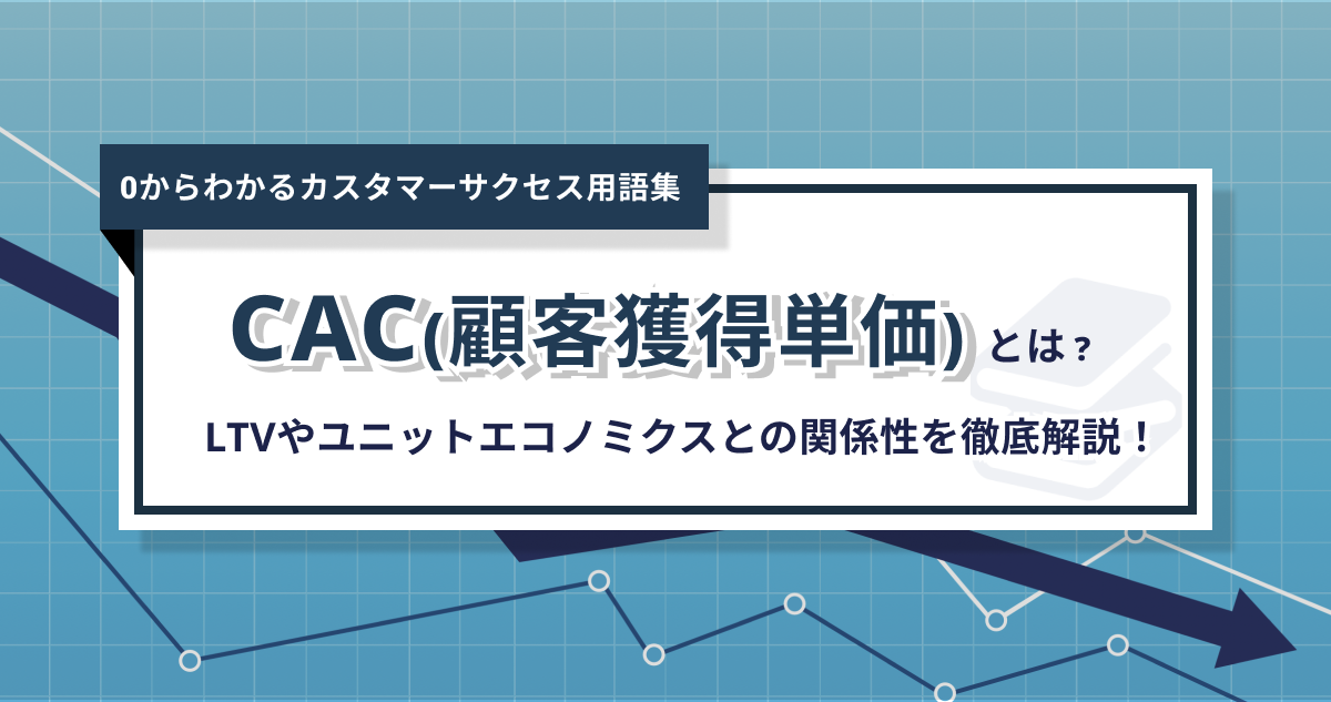 CAC(顧客獲得単価)