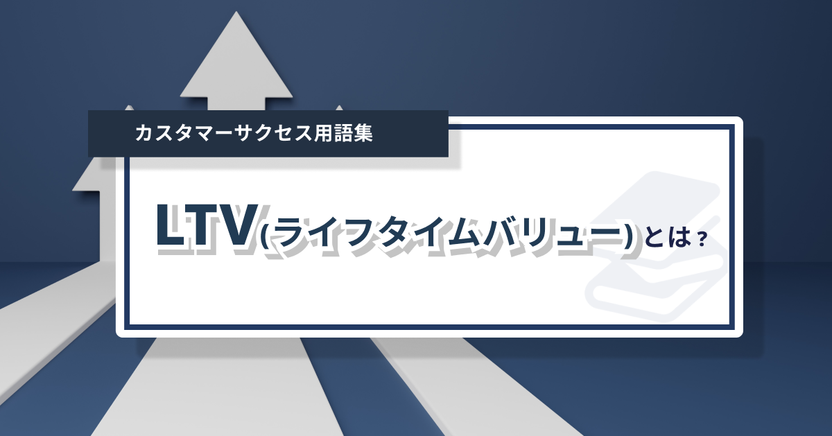 LTVとは？重要視される背景や計算方法、向上のための施策例を解説